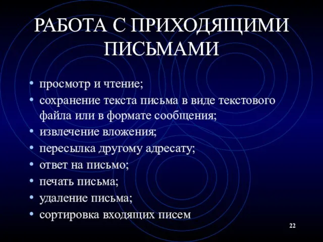 РАБОТА С ПРИХОДЯЩИМИ ПИСЬМАМИ просмотр и чтение; сохранение текста письма в