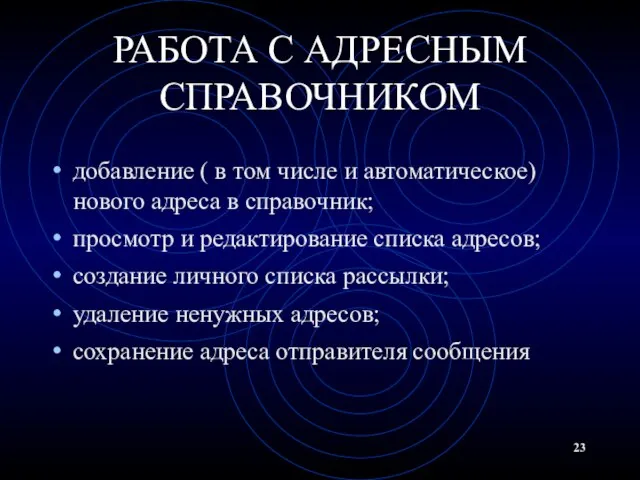 РАБОТА С АДРЕСНЫМ СПРАВОЧНИКОМ добавление ( в том числе и автоматическое)