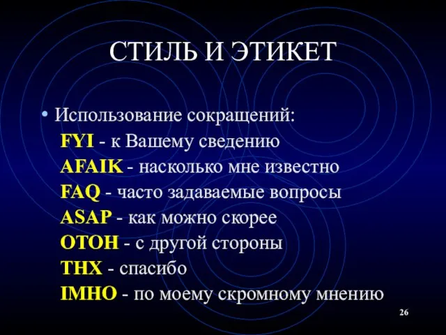 СТИЛЬ И ЭТИКЕТ Использование сокращений: FYI - к Вашему сведению AFAIK