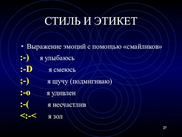 СТИЛЬ И ЭТИКЕТ Выражение эмоций с помощью «смайликов» :-) я улыбаюсь