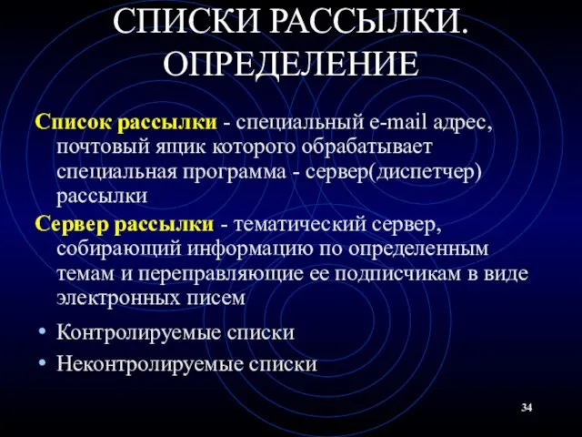 СПИСКИ РАССЫЛКИ. ОПРЕДЕЛЕНИЕ Список рассылки - специальный e-mail адрес, почтовый ящик