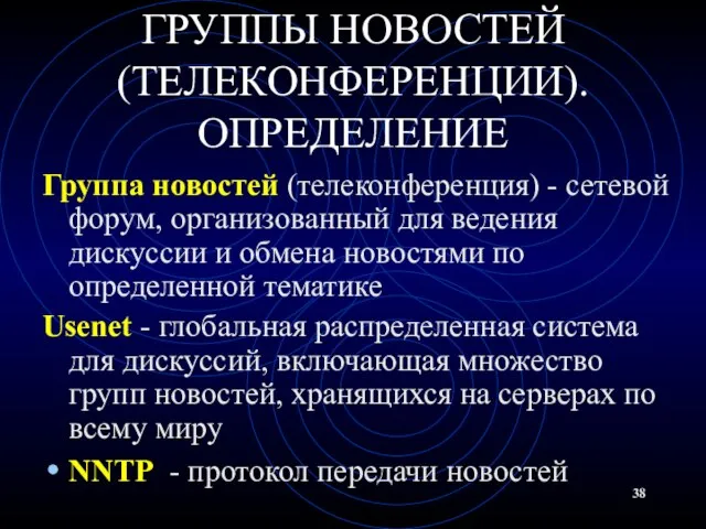 ГРУППЫ НОВОСТЕЙ (ТЕЛЕКОНФЕРЕНЦИИ). ОПРЕДЕЛЕНИЕ Группа новостей (телеконференция) - сетевой форум, организованный