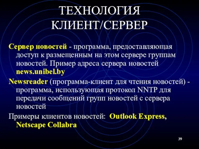 ТЕХНОЛОГИЯ КЛИЕНТ/СЕРВЕР Сервер новостей - программа, предоставляющая доступ к размещенным на