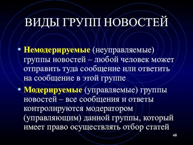 ВИДЫ ГРУПП НОВОСТЕЙ Немодерируемые (неуправляемые) группы новостей – любой человек может