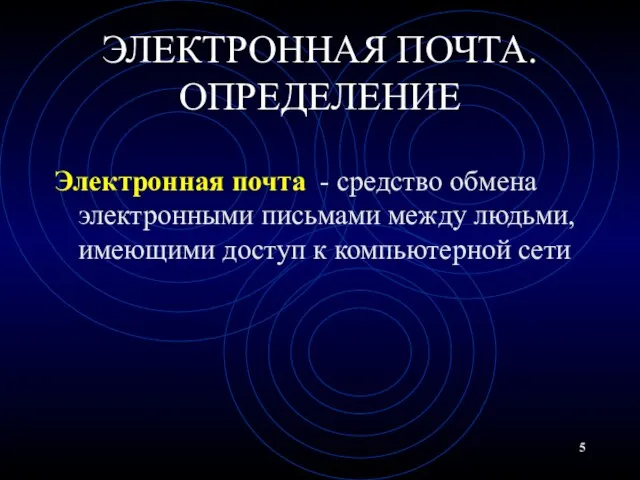 ЭЛЕКТРОННАЯ ПОЧТА. ОПРЕДЕЛЕНИЕ Электронная почта - средство обмена электронными письмами между