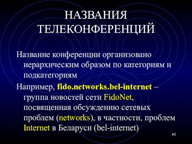 НАЗВАНИЯ ТЕЛЕКОНФЕРЕНЦИЙ Название конференции организовано иерархическим образом по категориям и подкатегориям