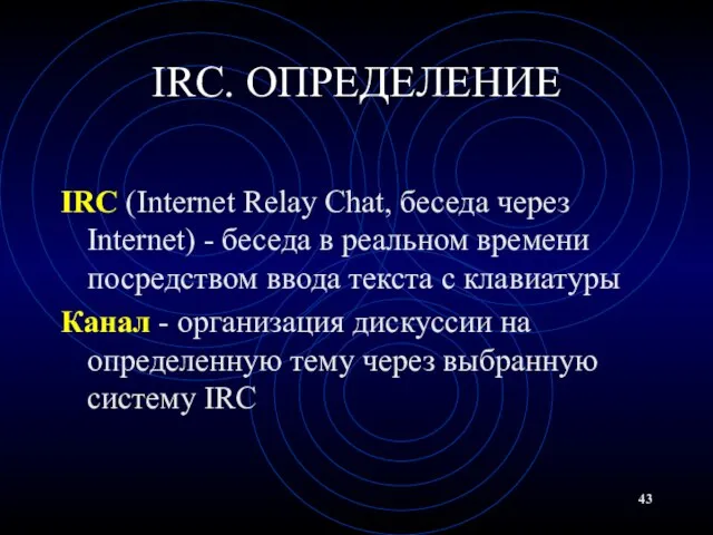 IRC. ОПРЕДЕЛЕНИЕ IRC (Internet Relay Chat, беседа через Internet) - беседа