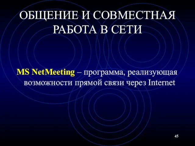 ОБЩЕНИЕ И СОВМЕСТНАЯ РАБОТА В СЕТИ MS NetMeeting – программа, реализующая возможности прямой связи через Internet