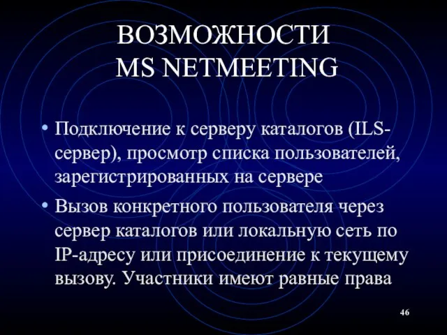 ВОЗМОЖНОСТИ MS NETMEETING Подключение к серверу каталогов (ILS-сервер), просмотр списка пользователей,