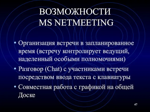 ВОЗМОЖНОСТИ MS NETMEETING Организация встречи в запланированное время (встречу контролирует ведущий,