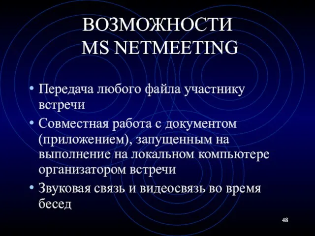 ВОЗМОЖНОСТИ MS NETMEETING Передача любого файла участнику встречи Совместная работа с