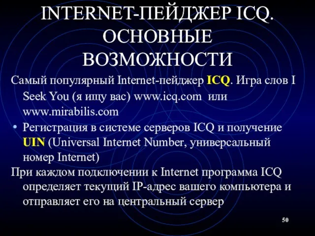 INTERNET-ПЕЙДЖЕР ICQ. ОСНОВНЫЕ ВОЗМОЖНОСТИ Самый популярный Internet-пейджер ICQ. Игра слов I