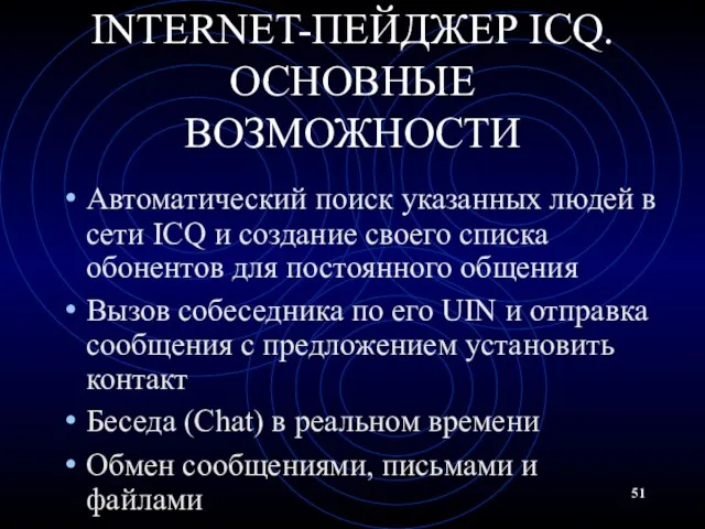 INTERNET-ПЕЙДЖЕР ICQ. ОСНОВНЫЕ ВОЗМОЖНОСТИ Автоматический поиск указанных людей в сети ICQ