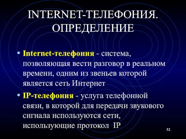 INTERNET-ТЕЛЕФОНИЯ. ОПРЕДЕЛЕНИЕ Internet-телефония - система, позволяющая вести разговор в реальном времени,