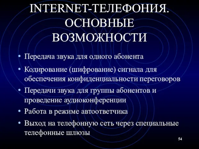 INTERNET-ТЕЛЕФОНИЯ. ОСНОВНЫЕ ВОЗМОЖНОСТИ Передача звука для одного абонента Кодирование (шифрование) сигнала