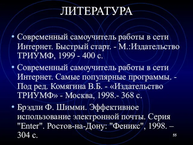 ЛИТЕРАТУРА Современный самоучитель работы в сети Интернет. Быстрый старт. - М.:Издательство