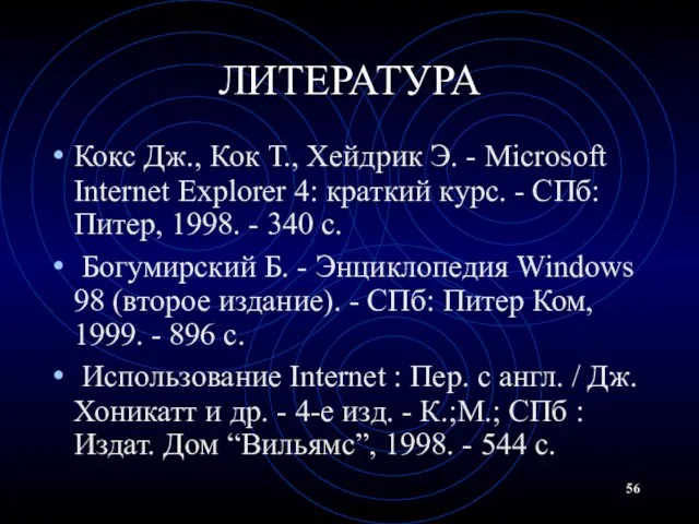 ЛИТЕРАТУРА Кокс Дж., Кок Т., Хейдрик Э. - Microsoft Internet Explorer