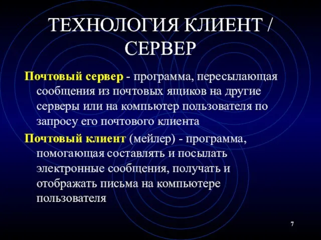 ТЕХНОЛОГИЯ КЛИЕНТ / СЕРВЕР Почтовый сервер - программа, пересылающая сообщения из