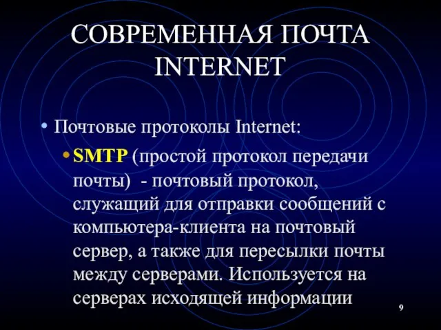 СОВРЕМЕННАЯ ПОЧТА INTERNET Почтовые протоколы Internet: SMTP (простой протокол передачи почты)