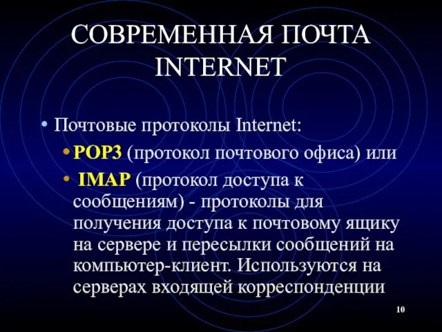 СОВРЕМЕННАЯ ПОЧТА INTERNET Почтовые протоколы Internet: POP3 (протокол почтового офиса) или
