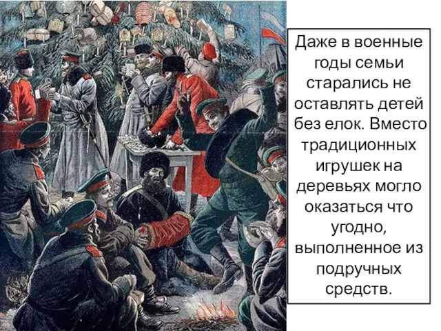 Даже в военные годы семьи старались не оставлять детей без елок.