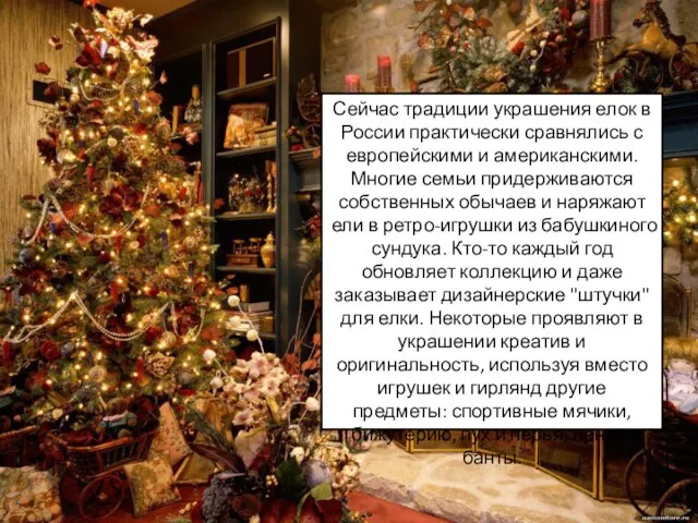 Сейчас традиции украшения елок в России практически сравнялись с европейскими и
