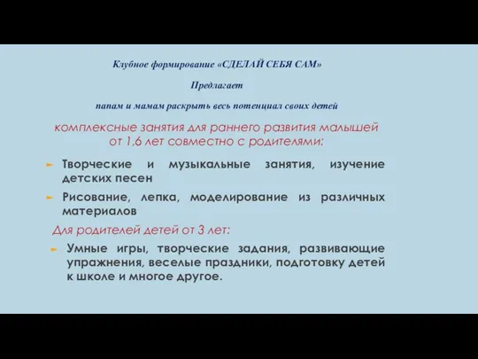 Клубное формирование «СДЕЛАЙ СЕБЯ САМ» Предлагает папам и мамам раскрыть весь