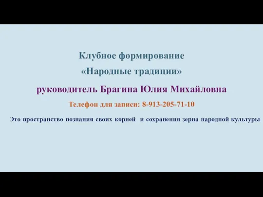 Клубное формирование «Народные традиции» руководитель Брагина Юлия Михайловна Телефон для записи: