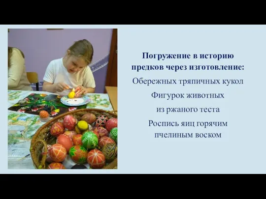 Погружение в историю предков через изготовление: Обережных тряпичных кукол Фигурок животных