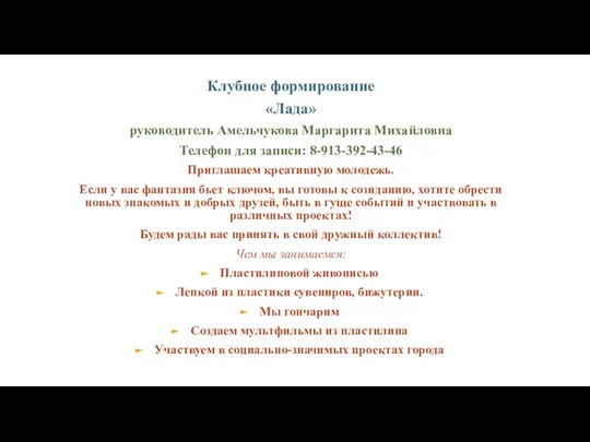 Клубное формирование «Лада» руководитель Амельчукова Маргарита Михайловна Телефон для записи: 8-913-392-43-46