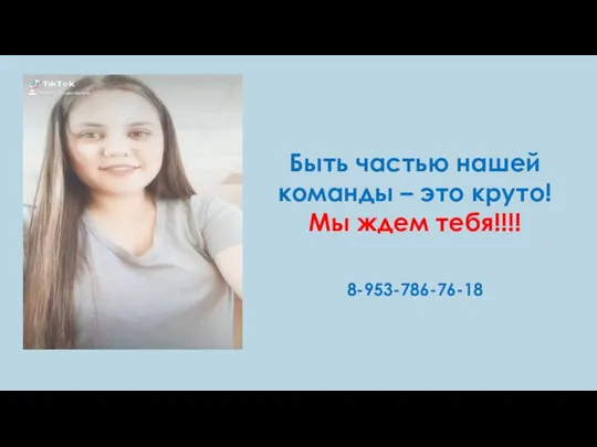 Быть частью нашей команды – это круто! Мы ждем тебя!!!! 8-953-786-76-18