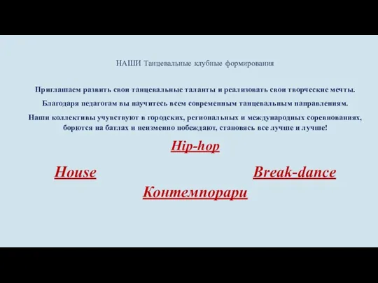 НАШИ Танцевальные клубные формирования Приглашаем развить свои танцевальные таланты и реализовать