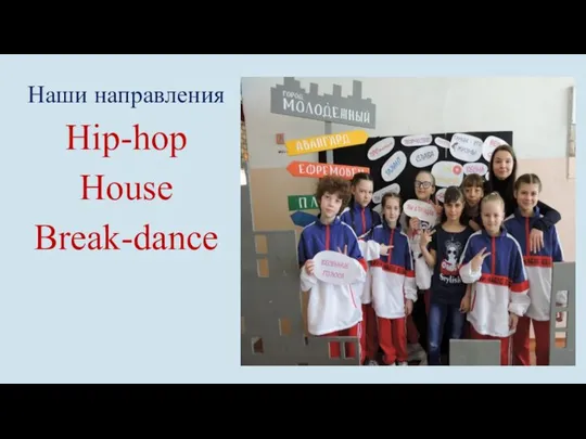 Наши направления Hip-hop House Break-dance