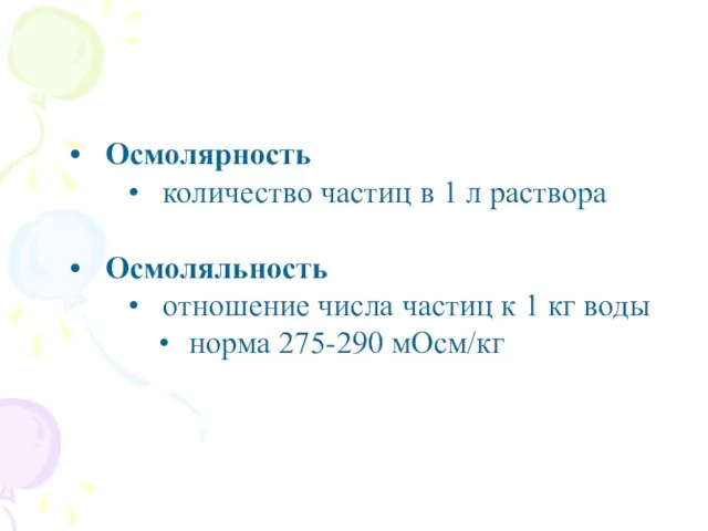 Осмолярность количество частиц в 1 л раствора Осмоляльность отношение числа частиц