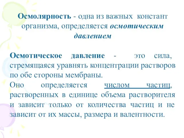 Осмолярность - одна из важных констант организма, определяется осмотическим давлением Осмотическое