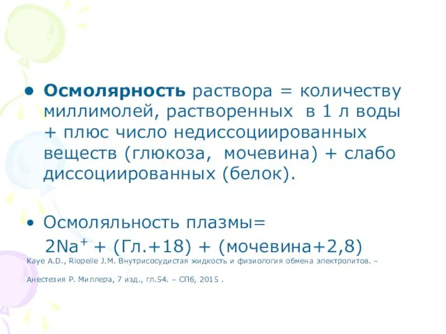 Осмолярность раствора = количеству миллимолей, растворенных в 1 л воды +