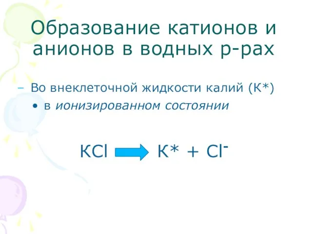 Образование катионов и анионов в водных р-рах Во внеклеточной жидкости калий