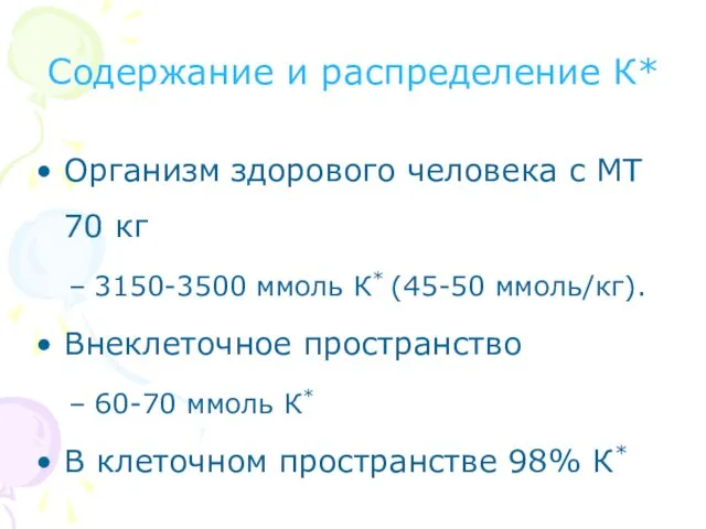 Содержание и распределение К* Организм здорового человека с МТ 70 кг