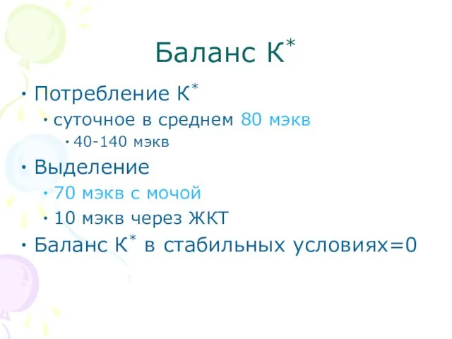 Баланс К* Потребление К* суточное в среднем 80 мэкв 40-140 мэкв