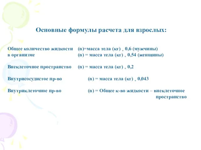 Основные формулы расчета для взрослых: Общее количество жидкости (n)=масса тела (кг)