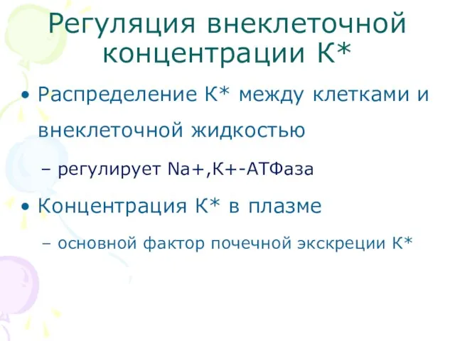 Регуляция внеклеточной концентрации К* Распределение К* между клетками и внеклеточной жидкостью