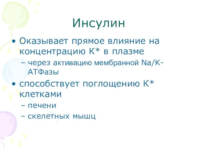 Инсулин Оказывает прямое влияние на концентрацию К* в плазме через активацию