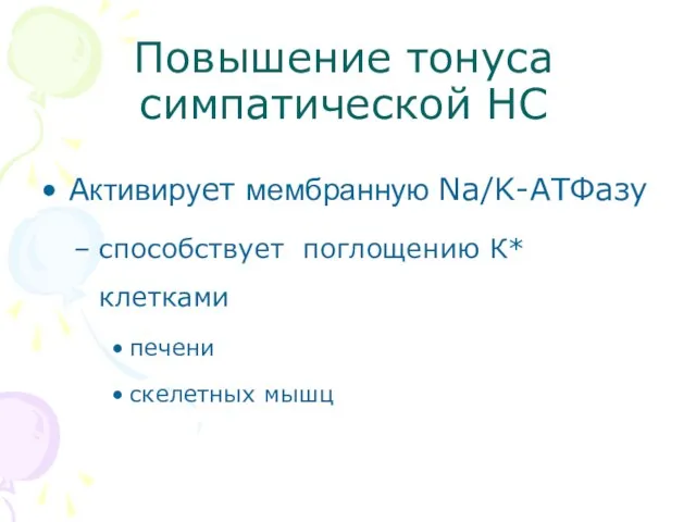 Повышение тонуса симпатической НС Активирует мембранную Na/K-АТФазу способствует поглощению К* клетками печени скелетных мышц