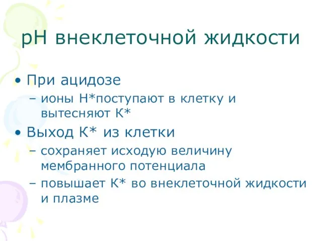 рН внеклеточной жидкости При ацидозе ионы Н*поступают в клетку и вытесняют