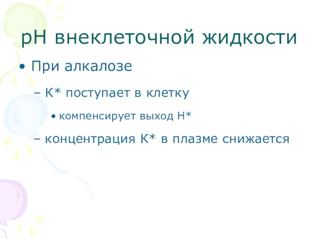 рН внеклеточной жидкости При алкалозе К* поступает в клетку компенсирует выход