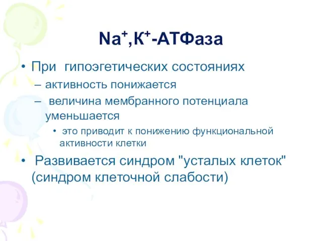 Nа+,К+-АТФаза При гипоэгетических состояниях активность понижается величина мембранного потенциала уменьшается это