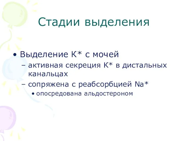 Стадии выделения Выделение К* с мочей активная секреция К* в дистальных