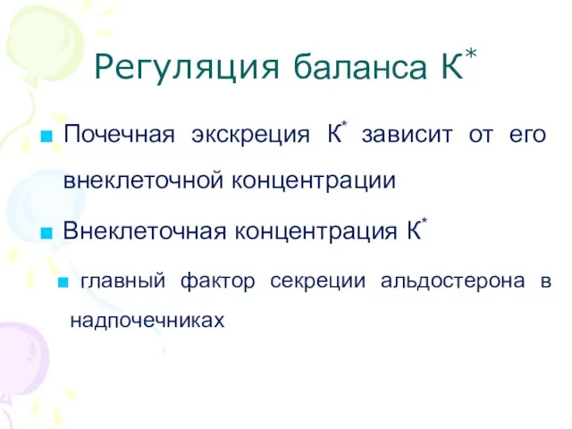 Регуляция баланса К* Почечная экскреция К* зависит от его внеклеточной концентрации