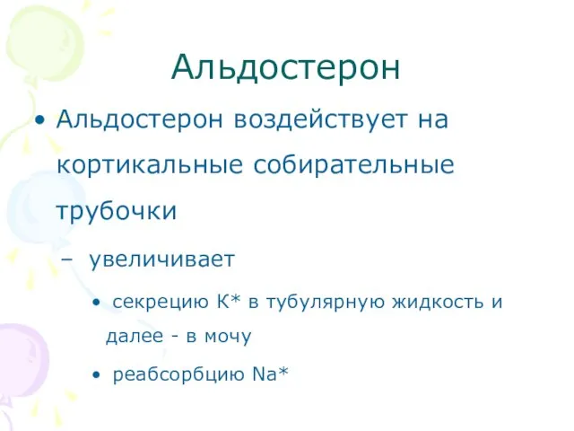 Альдостерон Альдостерон воздействует на кортикальные собирательные трубочки увеличивает секрецию К* в