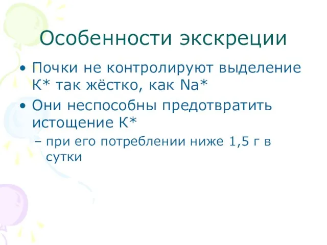 Особенности экскреции Почки не контролируют выделение К* так жёстко, как Na*